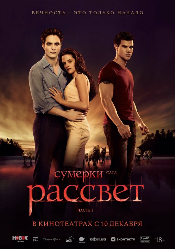Сумерки. Сага. Рассвет: Часть 1 (2011) — постер